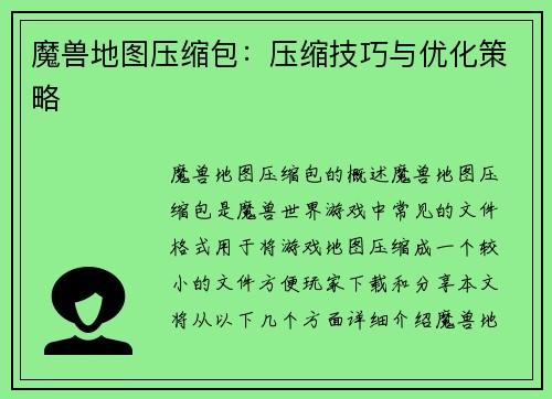 魔兽地图压缩包：压缩技巧与优化策略