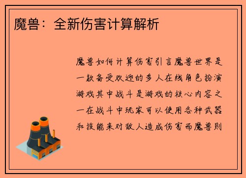 魔兽：全新伤害计算解析