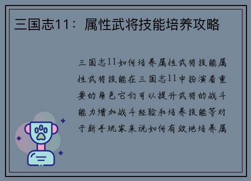 三国志11：属性武将技能培养攻略